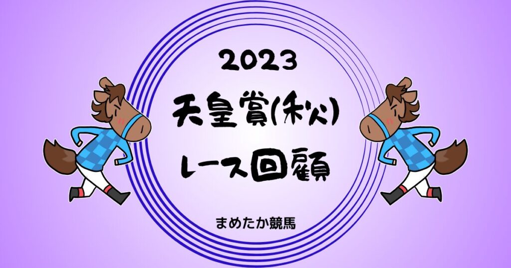 2023天皇賞(秋)レース回顧
