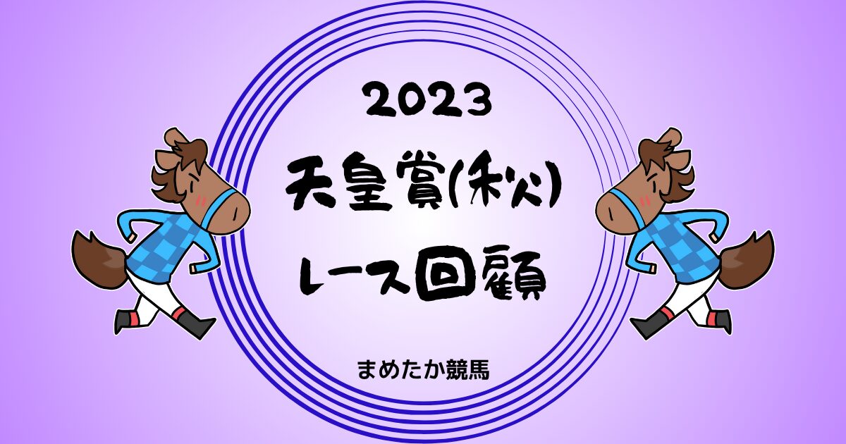 2023天皇賞(秋)レース回顧