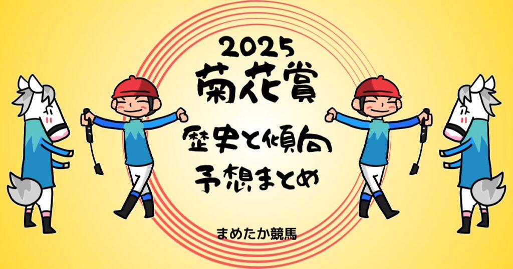 2025菊花賞予想まとめ 歴史と傾向、歴代名勝負