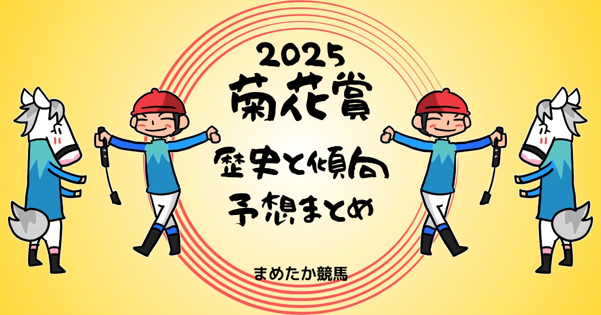 2025菊花賞予想まとめ 歴史と傾向、歴代名勝負
