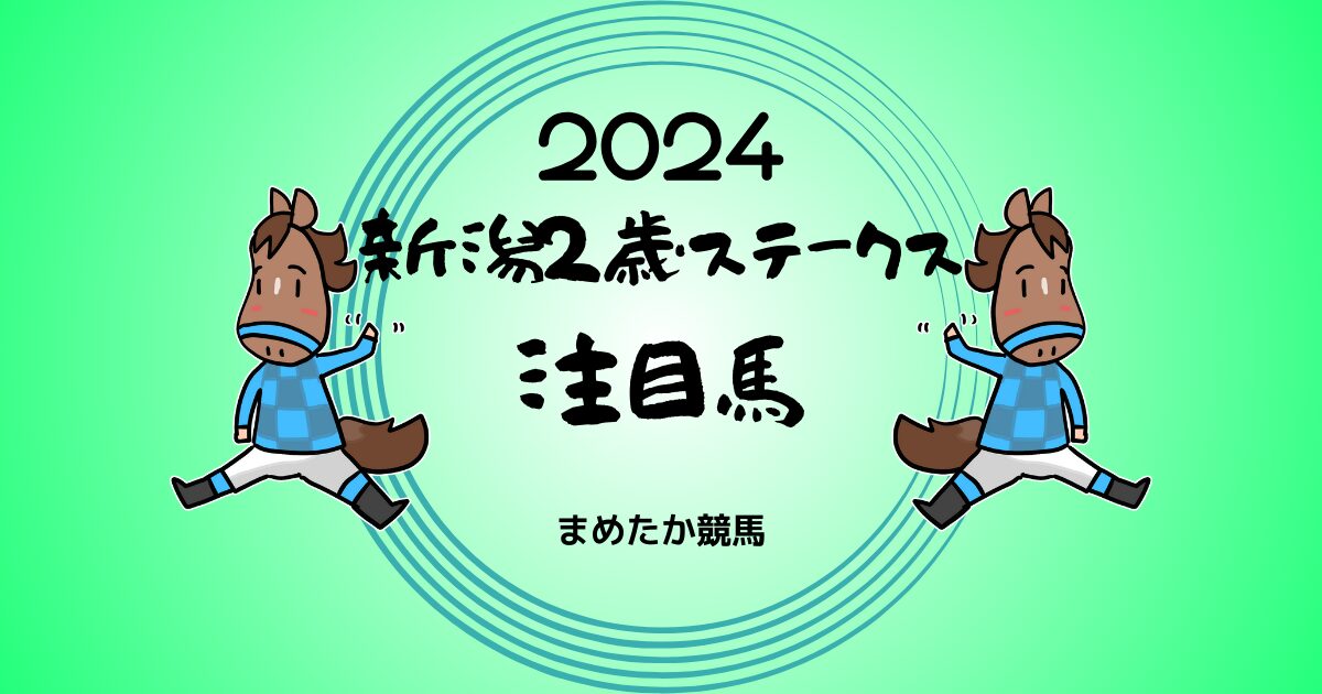 新潟2歳ステークス2024予想