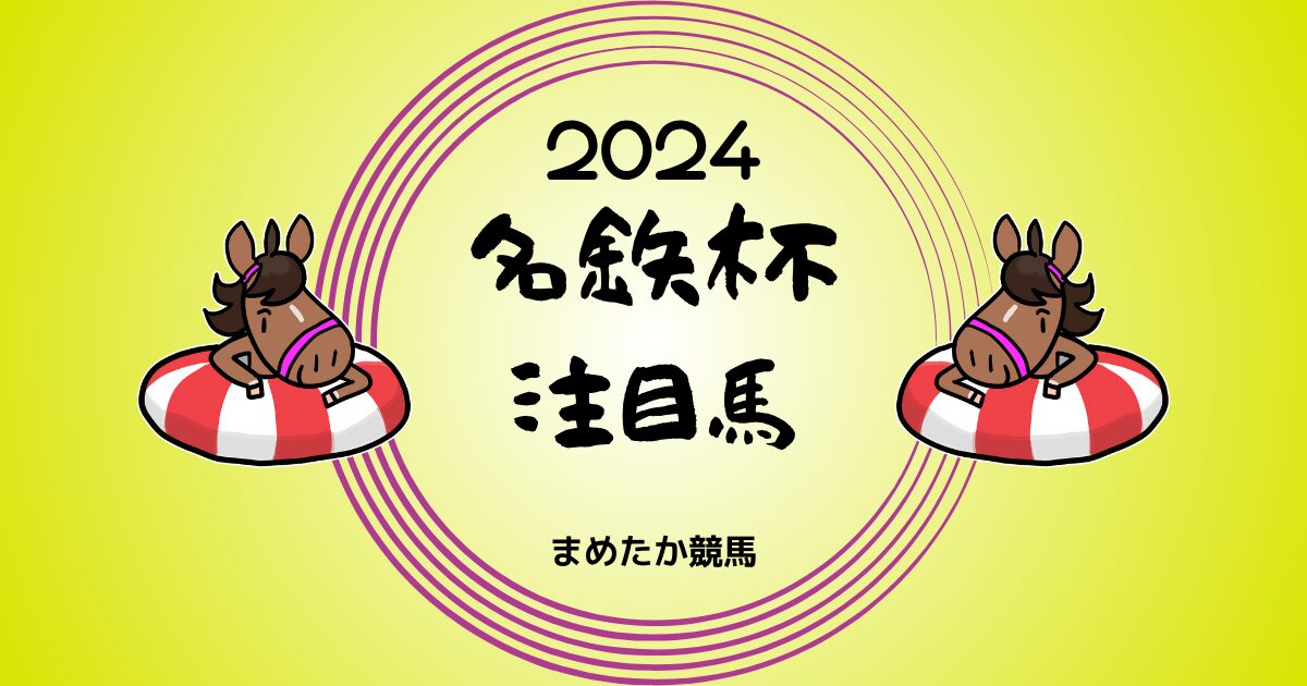 名鉄杯2024予想