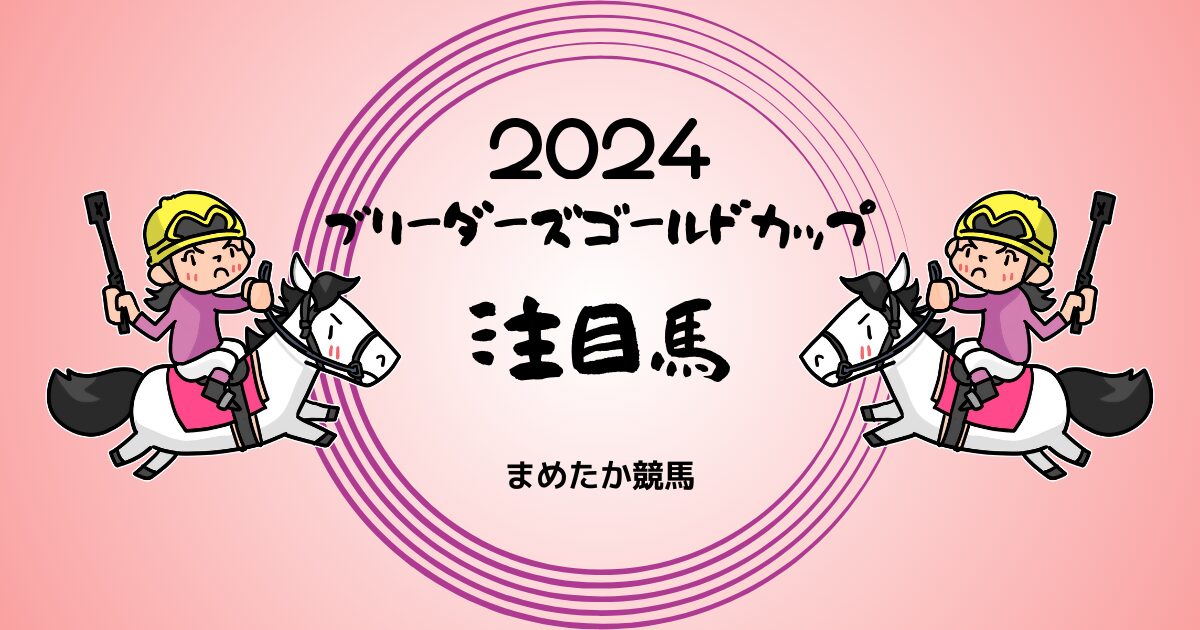 ブリーダーズゴールドカップ2024予想