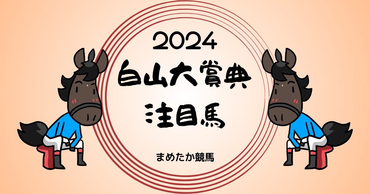 白山大賞典2024予想