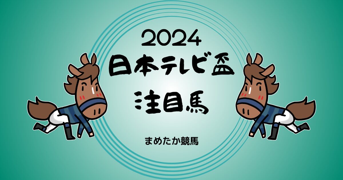 日本テレビ盃2024予想