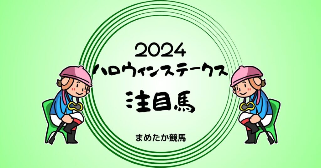 ハロウィンステークス2024予想