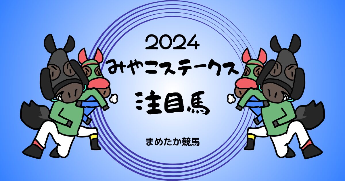 みやこステークス2024予想