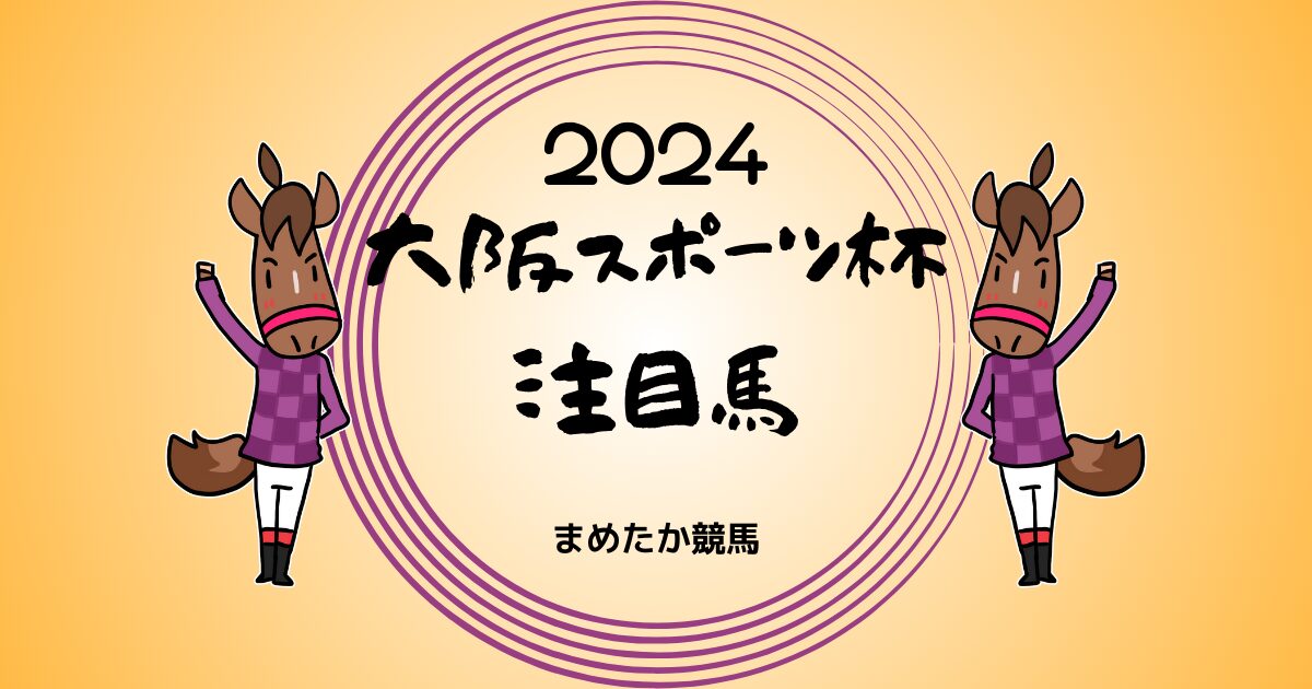 大阪スポーツ杯2024予想