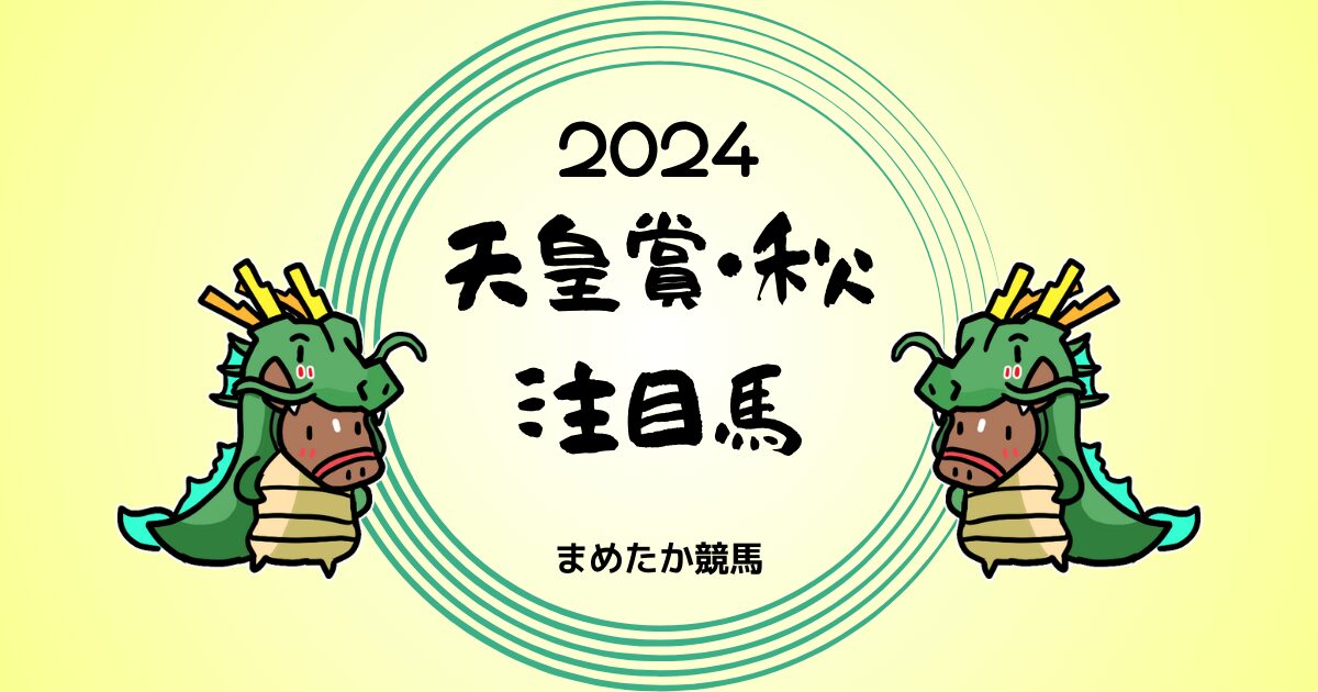 天皇賞秋2024予想