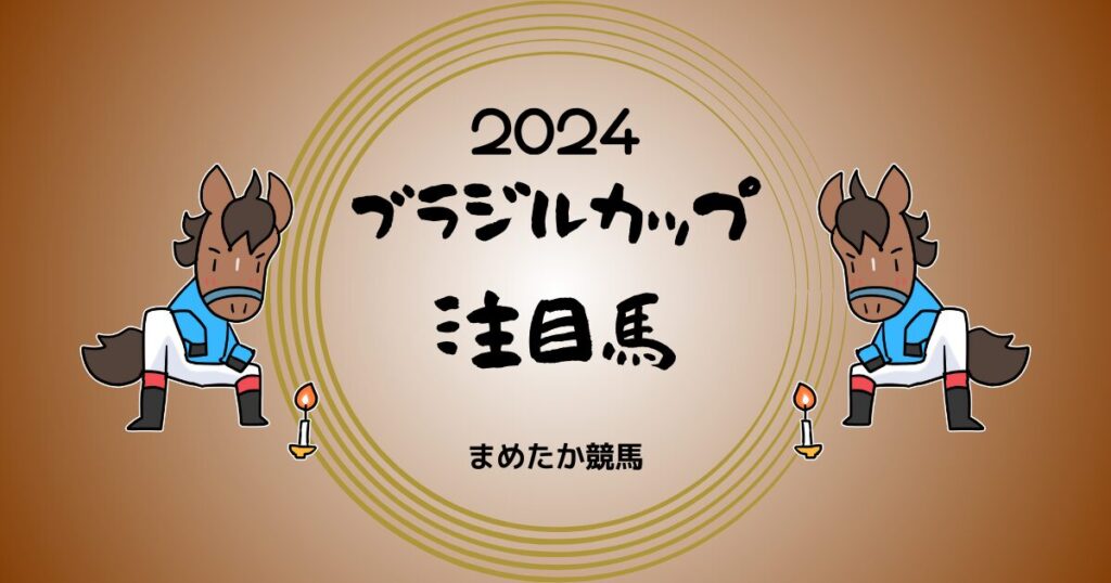 ブラジルカップ2024予想