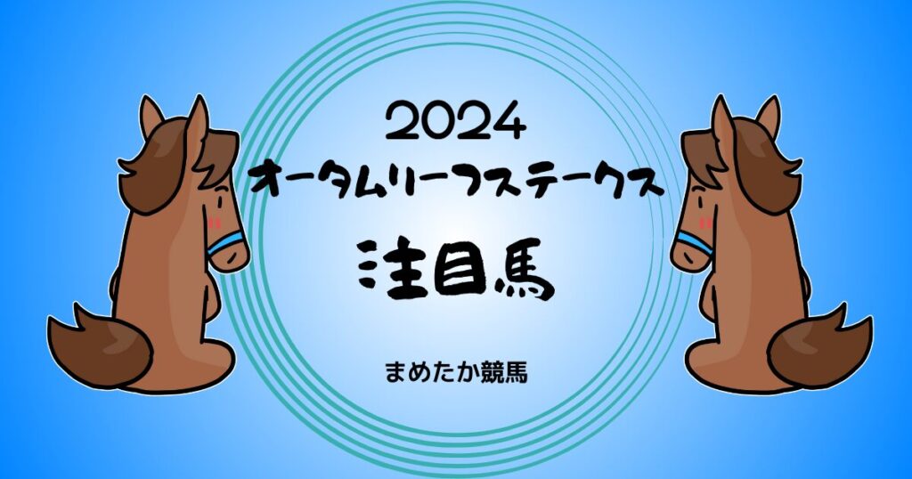 オータムリーフステークス2024予想