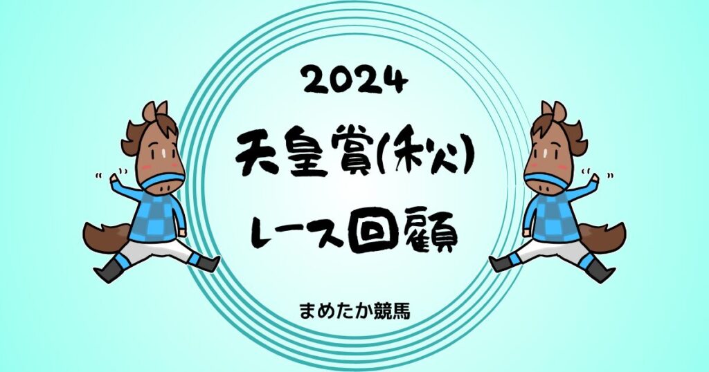 天皇賞秋2024レース回顧