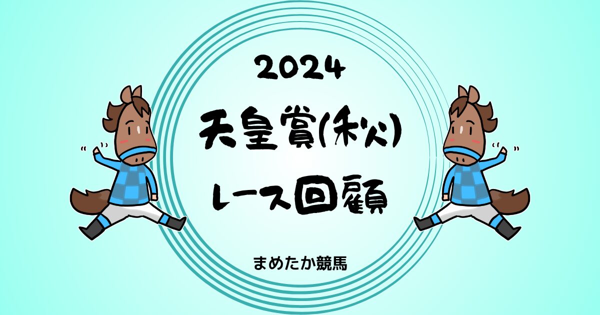 天皇賞秋2024レース回顧