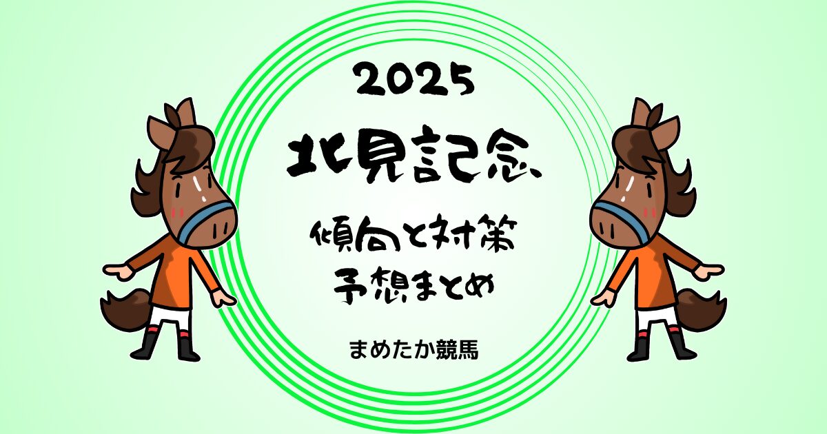 北見記念2025予想 傾向と対策 予想まとめ