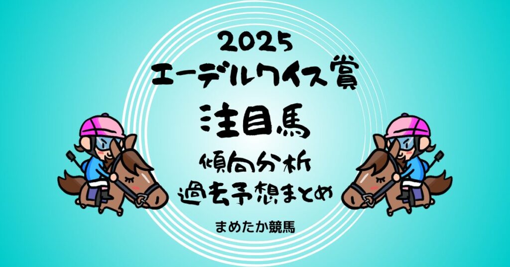 エーデルワイス賞2025予想注目馬傾向分析過去予想まとめ