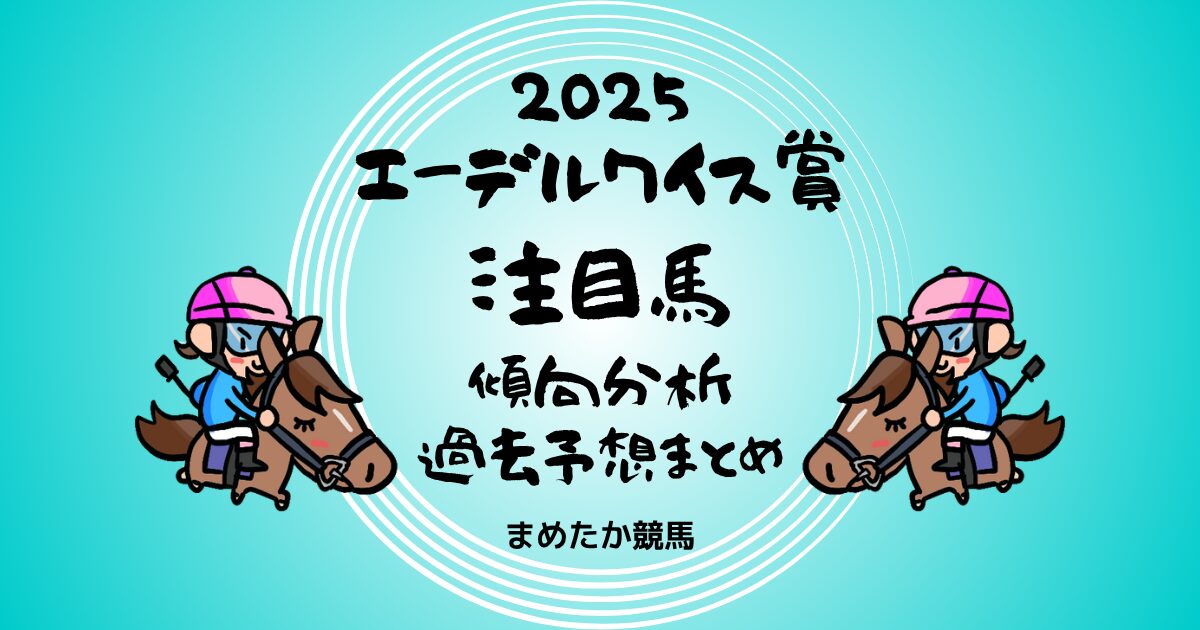 エーデルワイス賞2025予想注目馬傾向分析過去予想まとめ