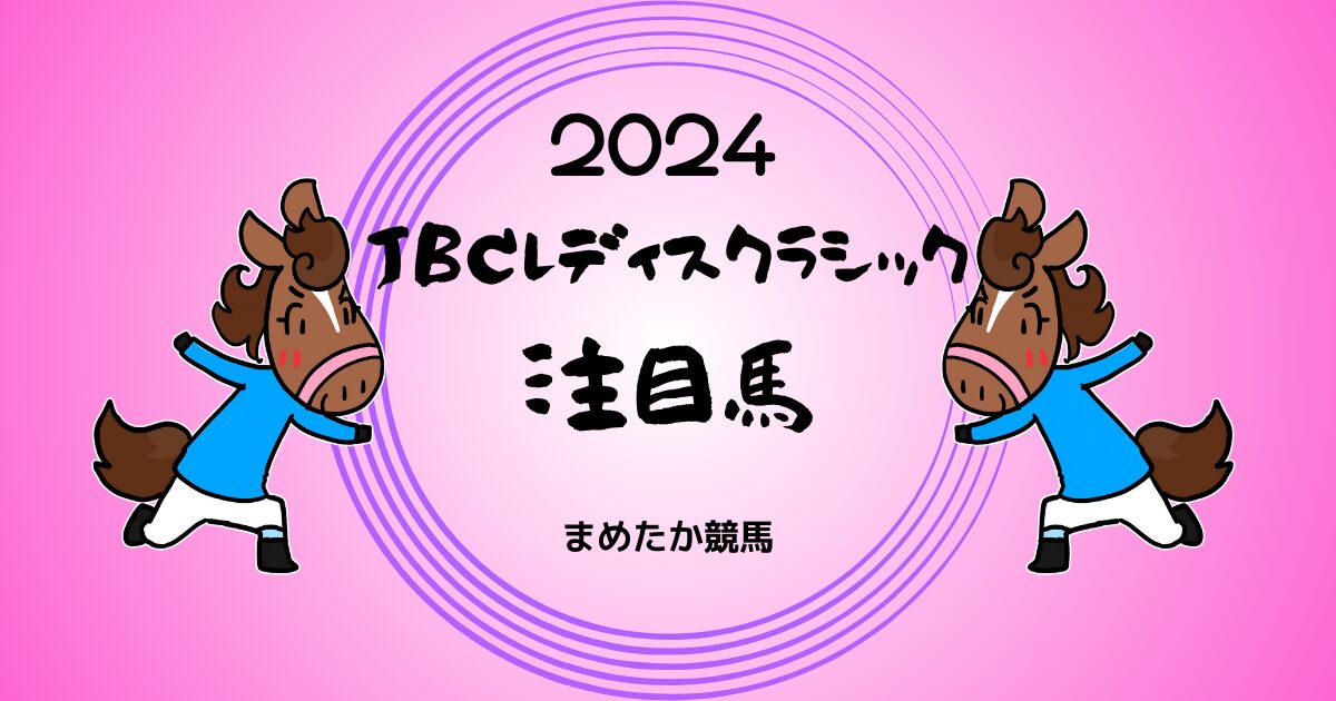 JBCレディスクラシック2024予想