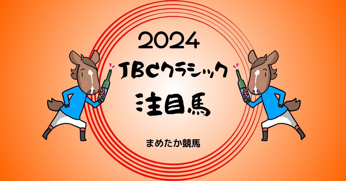 JBCクラシック2024予想