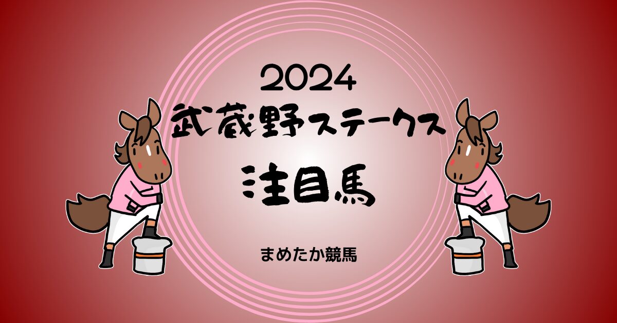 武蔵野ステークス2024予想