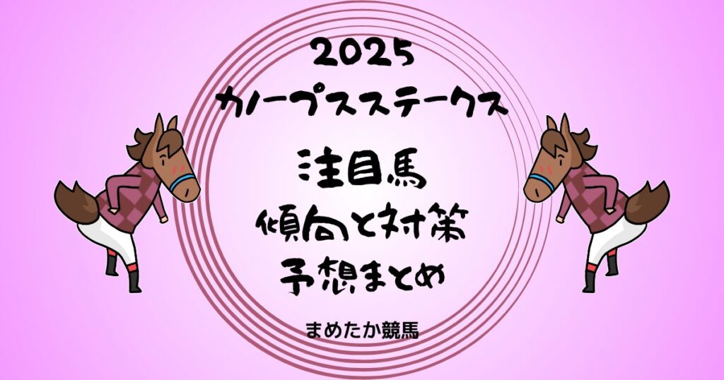 カノープスステークス2025予想まとめ 傾向と対策