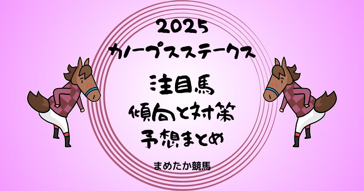 カノープスステークス2025予想まとめ 傾向と対策
