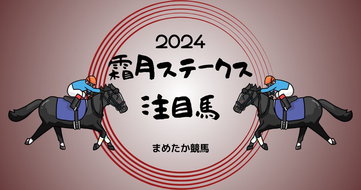 霜月ステークス2024予想