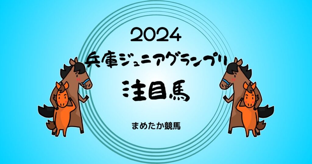 兵庫ジュニアグランプリ2024予想