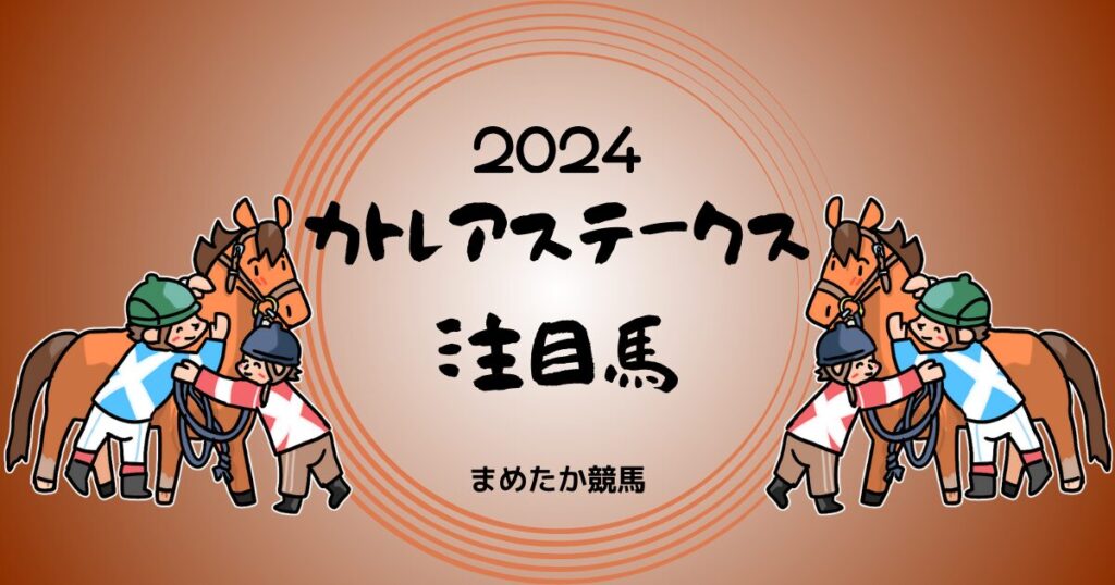 カトレアステークス2024予想