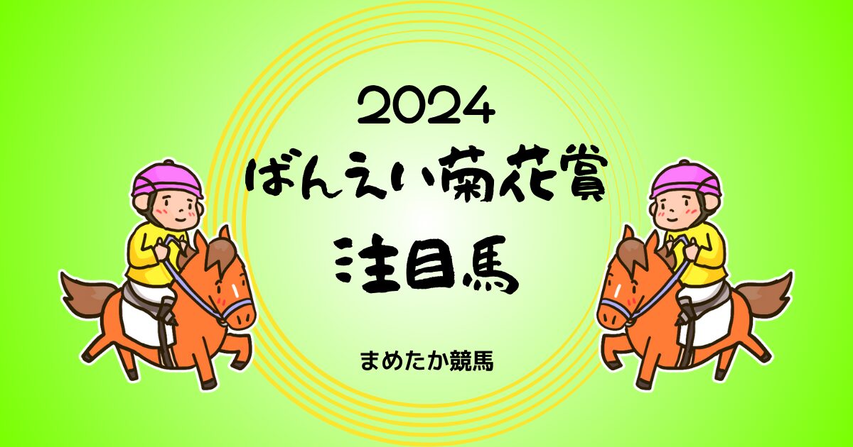 ばんえい菊花賞2024予想