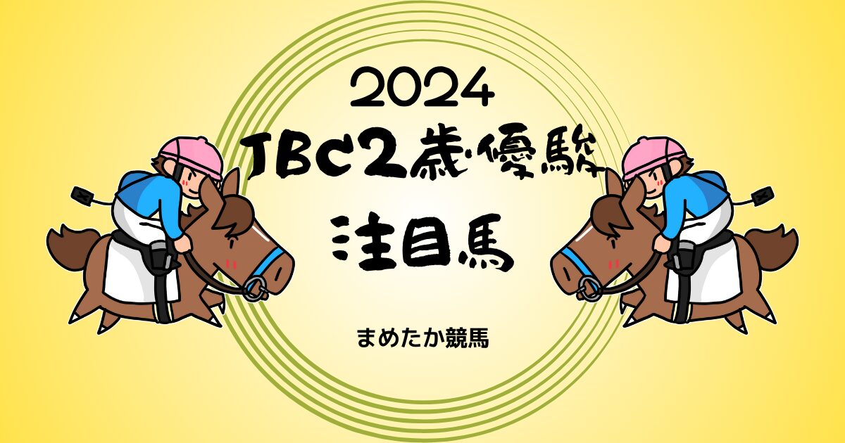 JBC2歳優駿2024予想