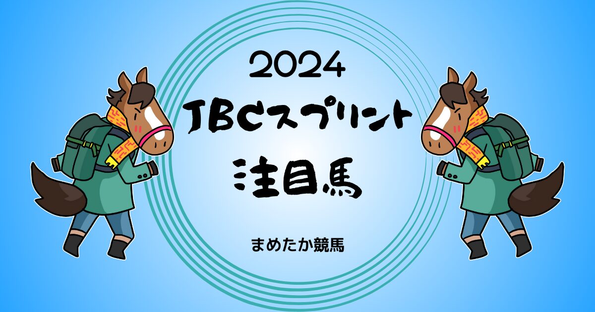 JBCスプリント2024予想