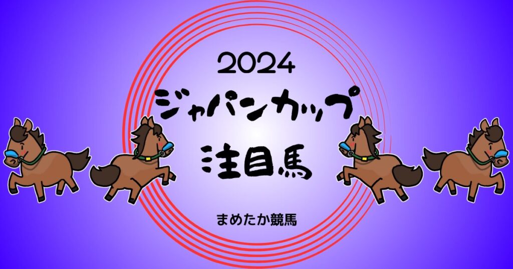 ジャパンカップ2024予想