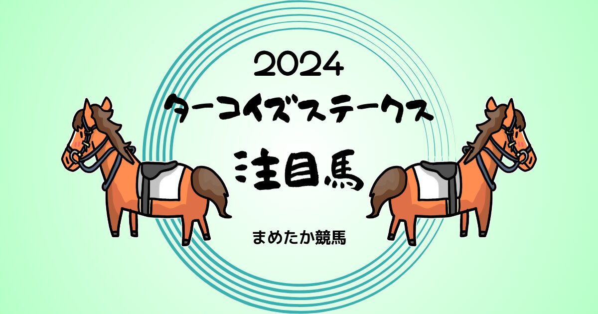 ターコイズステークス2024予想