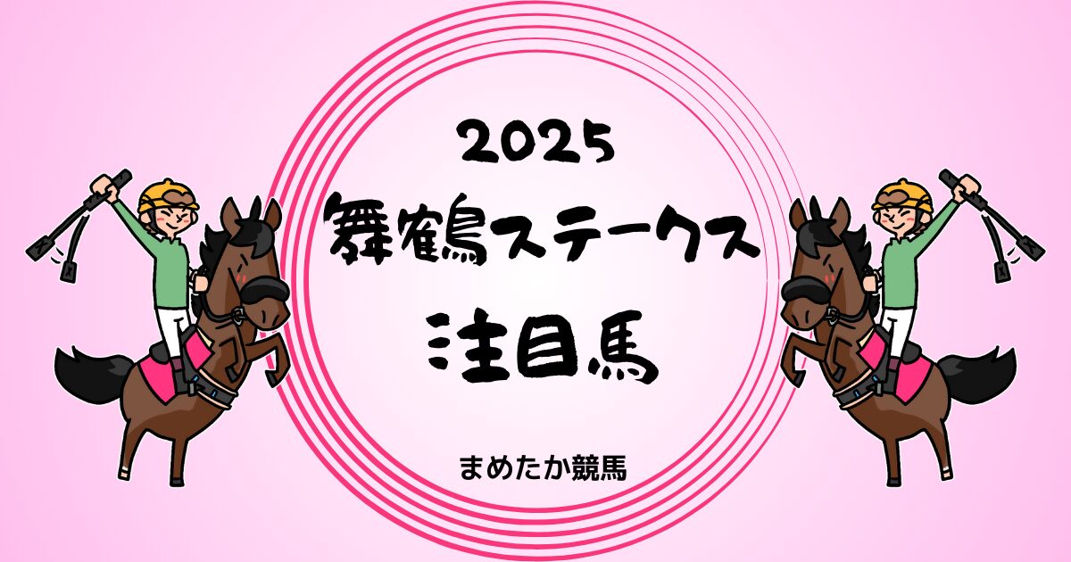 舞鶴ステークス2025予想注目馬