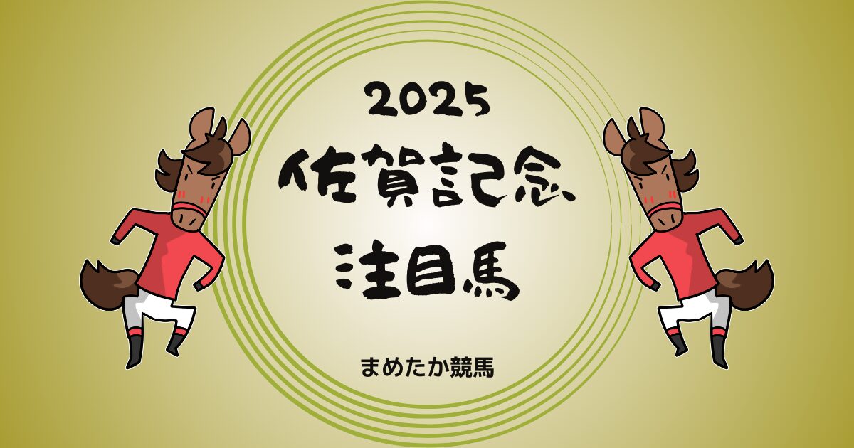 佐賀記念2025予想　注目馬