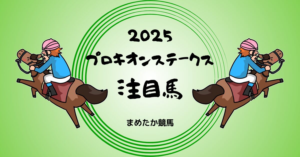 プロキオンステークス2025予想