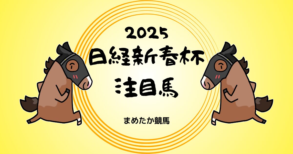 日経新春杯2025予想