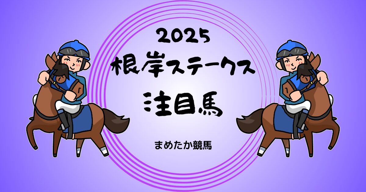 根岸ステークス2025予想注目馬