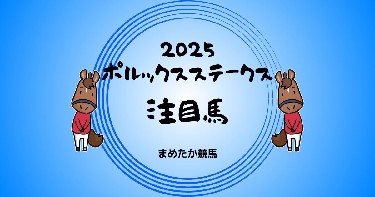 ポルックスステークス2025予想