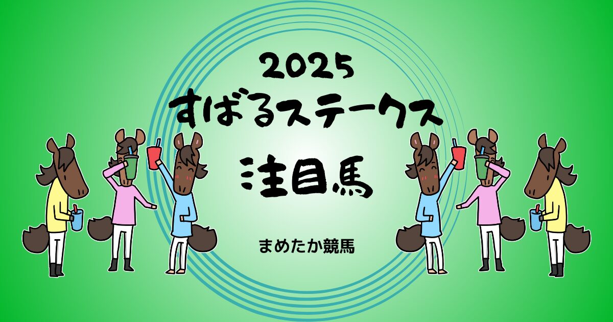 すばるステークス2025予想