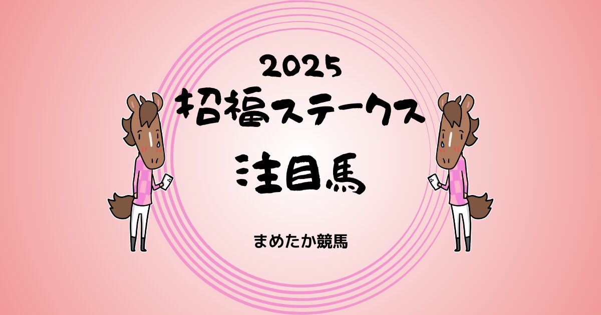 招福ステークス2025予想