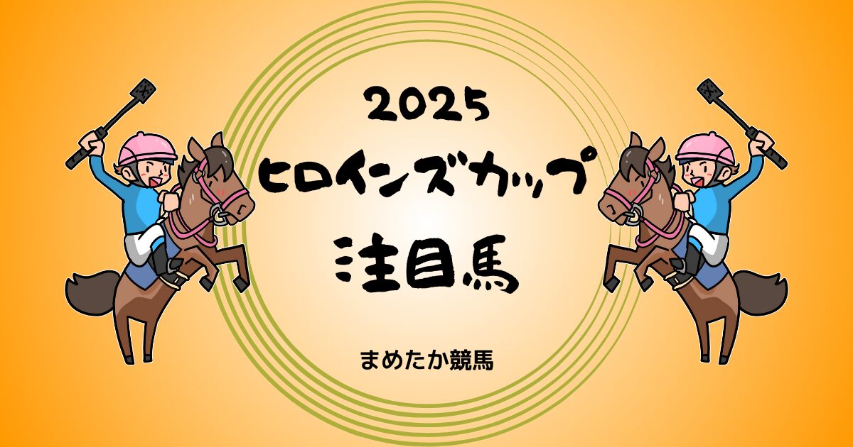 ヒロインズカップ2025予想