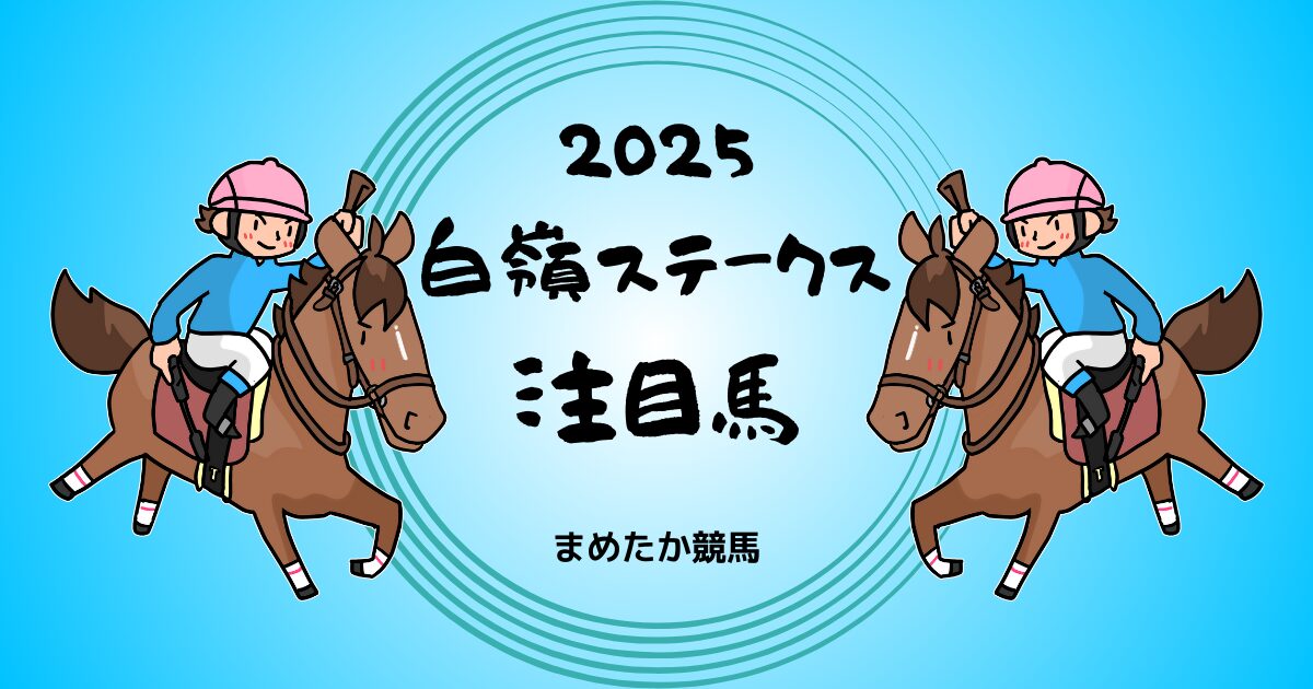 白嶺ステークス2025予想　注目馬