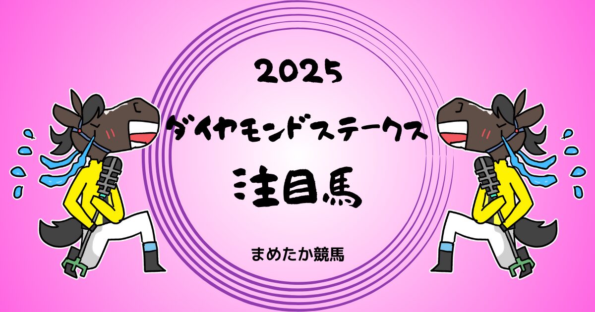 ダイヤモンドステークス2025予想注目馬