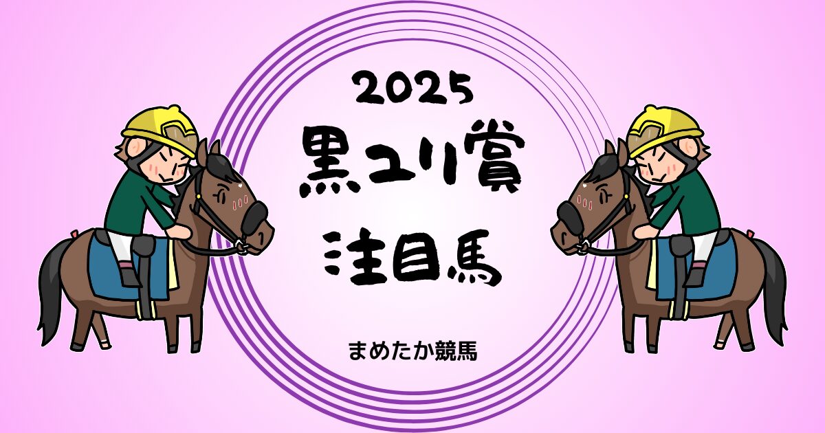 ばんえい競馬 黒ユリ賞2025予想注目馬