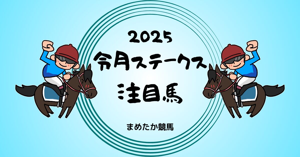 令月ステークス2025予想注目馬