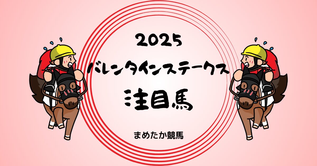 バレンタインステークス2025予想注目馬