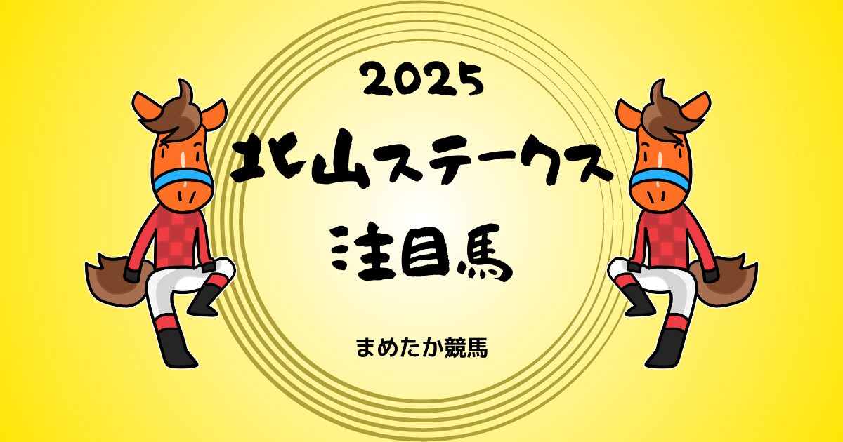 北山ステークス2025予想注目馬