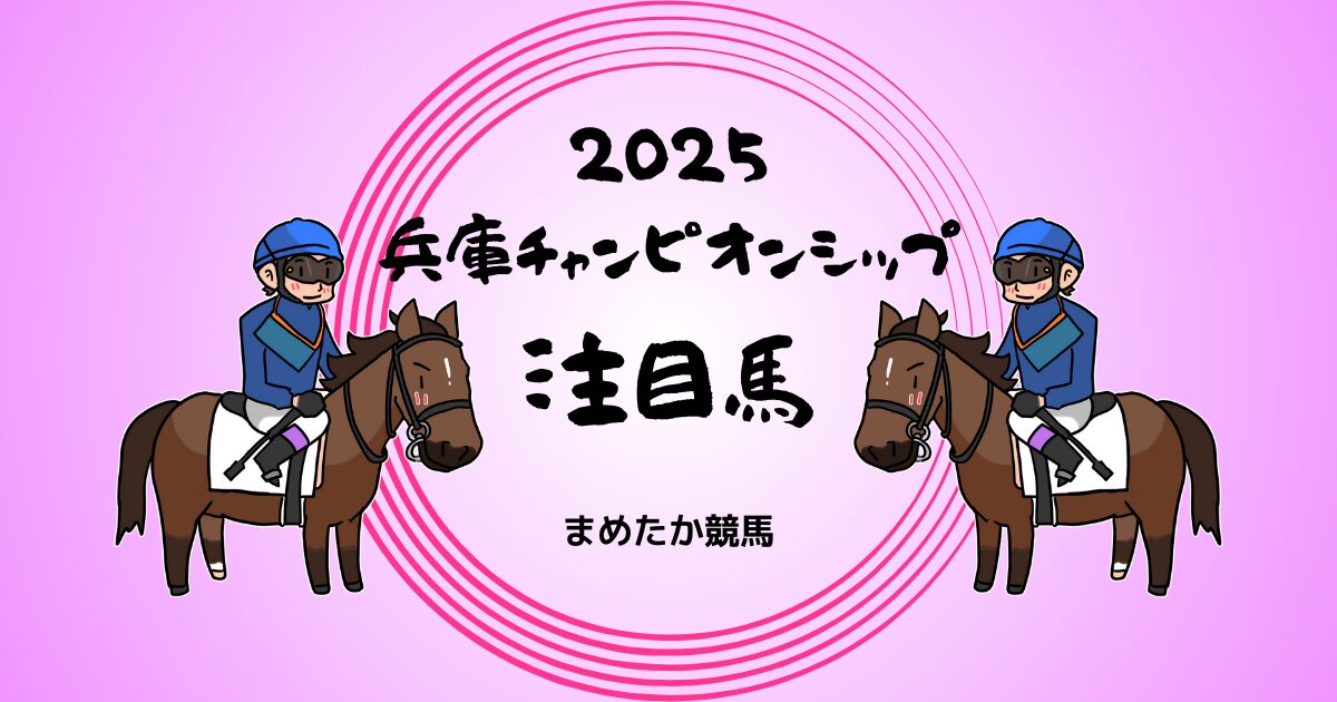 兵庫チャンピオンシップ2025予想