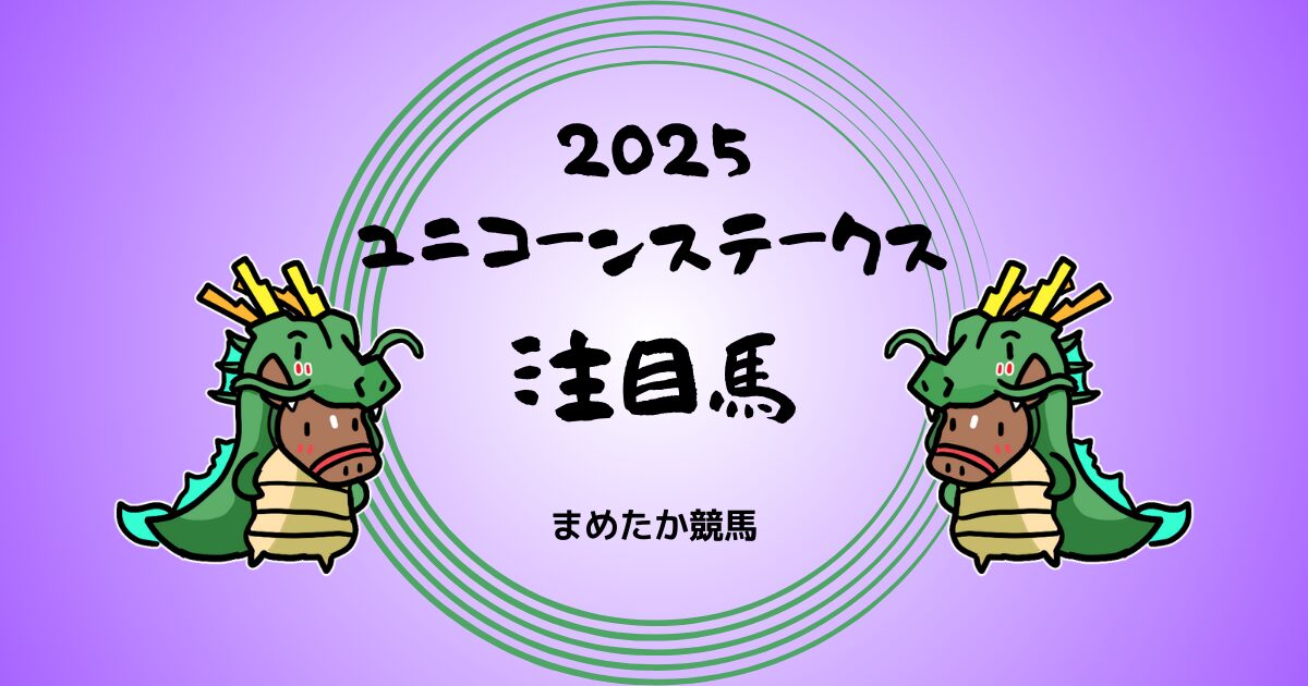 ユニコーンステークス2025予想